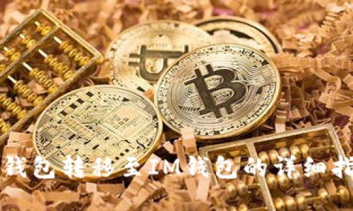 TP钱包转移至IM钱包的详细指南