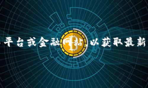 关于Tokenim换成人民币的具体兑换率，建议你访问相关的加密货币交易平台或金融网站，以获取最新的数据和信息。加密货币的汇率波动较大，因此准确的信息需要实时查看。

如果你有其它方面的疑问或需要更具体的帮助，欢迎告诉我！