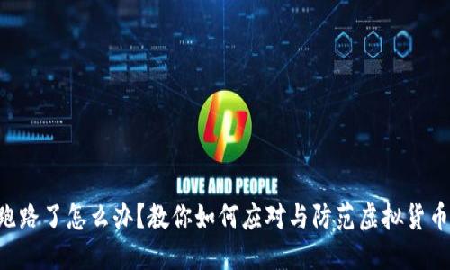 Tokenim跑路了怎么办？教你如何应对与防范虚拟货币交易风险