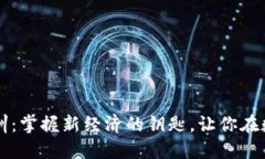 长治数字货币培训：掌握