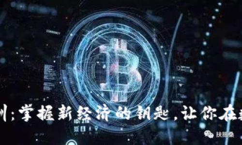 长治数字货币培训：掌握新经济的钥匙，让你在数字时代大展宏图