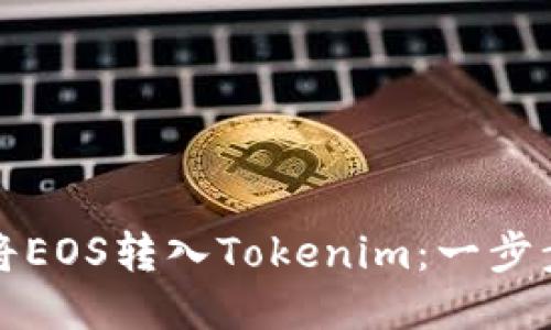如何将EOS转入Tokenim：一步步指南