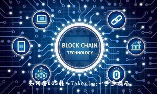 如何将EOS转入Tokenim：一步步指南