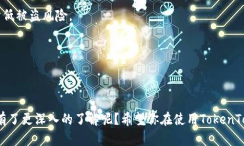   如何在TokenTokenIM钱包登录后使用个人中心进行管理和设置 / 

 guanjianci TokenTokenIM, 钱包登录, 个人中心, 数字资产管理 /guanjianci 

引言
数字货币的迅速发展让越来越多的人加入到加密资产的管理和交易中，而TokenTokenIM钱包则成为众多数字货币爱好者的重要工具之一。你是否也正在寻找一个安全、高效的数字资产管理平台？那么TokenTokenIM钱包或许正是你所需要的。在这篇文章中，我们不仅会探讨如何登录TokenTokenIM钱包的个人中心，还会详细介绍个人中心各项功能的使用方法和注意要点，帮助你更好地管理自己的加密资产。

一、什么是TokenTokenIM钱包？
TokenTokenIM钱包是一个安全可靠的数字货币钱包，提供多种加密货币的存储和交易功能。它的界面简洁、友好，适合各种层次的用户，从初学者到资深投资者都可以找到适合自己的功能。与此同时，TokenTokenIM钱包还提供了个人中心的功能，让用户能够更方便地管理他们的资产。你是不是对这种方便的功能感到兴奋呢？

二、如何注册TokenTokenIM钱包
首先，我们需要在TokenTokenIM的官方网站上进行注册。以下是详细步骤：
ol
  li访问TokenTokenIM官方网站，点击“注册”按钮。/li
  li输入你的电子邮箱地址并设置密码，确保密码具有一定的复杂性，以增强账户安全性。/li
  li阅读并同意用户协议后，点击“提交”。/li
  li前往你的邮箱，查收TokenTokenIM发送的验证邮件，点击链接完成邮箱验证。/li
  li注册完成后，你可使用邮箱和密码登录。/li
/ol
看到这些步骤，你火速动手注册了吗？

三、登录TokenTokenIM钱包
成功注册之后，我们就可以登录TokenTokenIM钱包啦！以下是步骤：
ol
  li再次访问TokenTokenIM官方网站。/li
  li在主页面点击“登录”，输入你的电子邮箱和密码。/li
  li点击“登录”按钮，进入你的钱包界面。/li
  li为了安全起见，系统可能会要求你输入二次验证（如手机验证码），按照提示完成验证。/li
/ol
当你成功登录后，是否感受到了一种成就感？

四、进入个人中心
登录后，我们可以看到钱包的主界面，通常在此界面的右上角会有“个人中心”或类似的选项。点击它，你将进入个人中心。这是一个集中管理你所有与账户相关信息的地方，包括资产管理、安全设置、交易历史等。

五、个人中心各项功能介绍

h41. 资产管理/h4
在个人中心，你可以看到自己的所有数字资产。这一部分的功能非常强大，你可以进行查看、转账、充值等操作。
strong查看资产：/strong在资产管理中，你可以看到你拥有的每种币种的数量、当前价格和总值。你是否会好奇自己的投资收益如何？通过这一功能你将一目了然。
strong转账：/strong如果你想将数字货币转出到其他钱包，只需要点击“转账”，输入接收方的地址和转账的数量即可。你是否担心过转账的速度和费用问题？TokenTokenIM为用户提供了非常透明的交易费用信息，让你在每次转账前都能够清晰知道所需支付的费用。

h42. 安全设置/h4
安全一直是数字货币钱包用户最关心的话题之一。在个人中心的安全设置中，你可以进行如下操作：
ul
  listrong修改登录密码：/strong为了保护你的账户安全，定期更改密码是个好习惯。/li
  listrong二次验证设置：/strong你可以开启手机短信或其他方式的二次验证，进一步提升账户安全。/li
  listrong查看登录历史：/strong在这里，你可以检查哪些设备曾经登录过你的账户，保护你的财产安全。/li
/ul
你会发现，安全设置是保护你投资成果的关键一步，你是否重视这一块呢？

h43. 交易历史/h4
在个人中心还有一个非常实用的功能，就是查看交易历史。你可以看到以往的所有充值、转账、和交易记录。这个功能不仅能帮助你更好地管理资产，还能在必要时提供税务报告支持。想想你是否有过遗忘交易细节的经历？这个功能会让这些问题迎刃而解。

h44. 客服与帮助/h4
使用数字钱包难免会遇到一些问题，尤其是对新手来说。在个人中心，你会看到联系客服的选项。无论是技术问题、安全问题还是任何关于钱包的疑问，TokenTokenIM都提供了高效的支持。有时候你是否发觉，拨打客服电话的时间总是让人无比焦躁？TokenTokenIM提供的在线支持可能会让你感觉更加轻松。

六、常见问题解答
h41. 登录时遇到问题怎么办？/h4
如果你在登录时遇到问题，第一步是确认你的电子邮箱和密码是否正确。接着，检查一下是否开启了二次验证，并确保你的网络连接正常。如果问题仍然存在，TokenTokenIM提供了找回密码和联系客服的选项，帮助你快速解决问题。

h42. 如何确保我的资产安全？/h4
资产的安全性需要用户与平台共同维护。建议定期更换密码和开启二次验证。此外，不要轻信任何来源不明的链接和信息。同时，确保您的设备是安全的，定期安装更新安全软件，可以大大降低被盗风险。

h43. 转账费用是否高？/h4
TokenTokenIM钱包的转账费用较为透明，在转账前，你可以清楚查看所需支付的费用。不过，费用通常与网络状态亦密切相关，在网络拥堵时可能会有所增加，你是否对此有过困扰呢？

结语
TokenTokenIM钱包作为一款优秀的数字资产管理工具，其个人中心功能的丰富性和操作的便捷性，为用户提供了高效的资产管理方式。通过本文的介绍，是否让你对个人中心的各项功能有了更深入的了解呢？希望你在使用TokenTokenIM钱包的过程中，不仅能够管理好自己的数字资产，还能够享受投资的乐趣。无论你是新手还是资深玩家，技术的进步都让我们的资产管理变得如此简单，难道你不想立即动手试试吗？