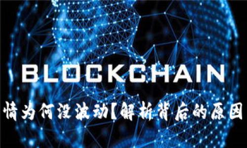 Tokenim行情为何没波动？解析背后的原因与未来展望
