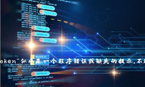 看起来你的请求涉及到网站内容创建和，而你提到的“tokenim未找到相关token”似乎是一个程序错误或缺失的提示。不过，我仍然可以帮助你创建一个、相关关键词以及详细内容。以下是一个示例：

如何提高排名：你的内容以吸引更多流量