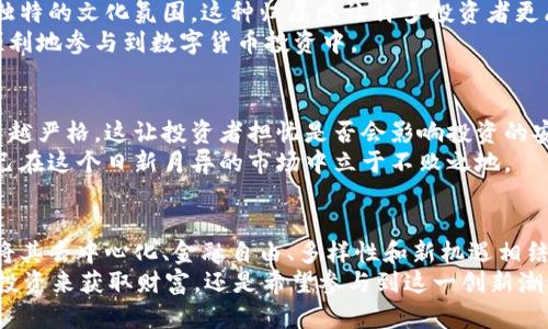 baioti为什么越来越多的人选择投资数字货币？/baioti
数字货币,投资,区块链,未来趋势/guanjianci

引言：数字货币的崛起
近年来，数字货币的讨人喜欢程度急速上升，吸引了大量投资者的目光。无论是比特币、以太坊，还是其他新兴的加密货币，他们的价格变动和潜在收益让很多人跃跃欲试。那么，为什么会有人选择买入数字货币呢？在这篇文章中，我们将深入探讨背后的原因和相关因素。

数字货币的定义及发展历程
数字货币，简单来说，是基于区块链技术的数字化资产。区块链作为一种去中心化的分布式账本技术，确保了交易的安全性和透明性。这些特性使得数字货币在传统金融体系中脱颖而出，吸引了越来越多的关注。
从最早的比特币诞生于2009年，到如今市场上千种不同的加密货币，数字货币的发展历程充满了波折与机遇。当中有多少人是在尝试第一个“虚拟货币”的热潮中找到了属于自己的财富之路呢？

投资的多样性与潜在收益
许多人选择投资数字货币，首先是由于它具有高风险高回报的潜力。一些货币在短时间内经历了几千倍的增长，创造了大量财富机会。这让许多投资者心生向往：你是不是也觉得这样的机会不容错过？
数字货币市场的波动性吸引了短线交易者，他们通过研判市场趋势，抓住买入卖出的时机获取利润。而这些短期交易并不是唯一的选择，许多长期投资者也在这些数字资产中看到了未来的发展潜力。想象一下，如果你在2010年时买入了一些比特币，现在你的财富将会有多么惊人的增长！

去中心化与金融自由
去中心化是数字货币的核心理念之一。与传统金融体系相比，数字货币允许用户在没有中介的情况下进行交易。许多人受到这股金融自由的吸引，认为它能让自己的财富得到更好的保护，尤其是在经济动荡时期。是否有时候你也觉得传统银行过于繁琐，而数字货币更能让你享受自主交易的乐趣？
去中心化不仅意味着个人的财务隐私得到了更好的保护，同时也让用户远离了政府或金融机构的管控。这种自由度让投资者倍感兴奋，从而驱使他们在数字货币市场中探索更多的可能性。

新兴技术带来的新机遇
区块链技术的不断发展为数字货币带来了源源不断的新机遇。除了简单的货币交易，越来越多的应用正在开发中，如去中心化金融（DeFi）、非同质化代币（NFT）等。这些新技术不仅为用户提供了更丰富的投资选择，还推动了数字货币的应用场景多样化。
许多人发现，通过参与这些新兴项目，可以在早期阶段获利。是否让你感到有一种踏上了未来技术潮流的感觉？

全球经济趋势与数字货币的密切关系
随着全球经济的变化，许多投资者开始关注数字货币作为一种避险资产。尤其是在面临通货膨胀、经济不确定性等问题时，数字货币被视为一种对抗传统金融体系风险的武器。你是不是也对目前的全球经济环境感到担忧？
与此同时，更多大型金融机构和企业开始接受和投资数字货币，标志着这一市场日益成熟。这种趋势为新进入者提供了更多信心，促使他们迈出投资数字货币的第一步。

社群文化的力量
数字货币的一个显著特点是强大的社群文化。从讨论群组到社交媒体，拥有相同理念的投资者们相互交流、分享经验，形成了独特的文化氛围。这种归属感让许多投资者更愿意加入这一市场，你是不是也希望成为这个充满激情与创新的社群一员？
社群文化不仅增加了投资者对某一货币的信任感，同时也促进了信息的快速传播。这让新手更容易获得所需的知识，从而更顺利地参与到数字货币投资中。

数字货币的监管问题
尽管数字货币市场的前景广阔，但尽可能规避风险仍是投资者需要时刻铭记的重要原则。近年来，各国对数字货币的监管越来越严格，这让投资者担忧是否会影响投资的安全性和收益性。你是否也在思考，如何在享受投资乐趣的同时规避这些政策风险？
对于潜在的投资者而言，了解相关法规和政策是非常重要的。保持对市场动态的关注，能够帮助你更好地调整投资策略，让自己在这个日新月异的市场中立于不败之地。

总结：数字货币的未来
综合来看，不同的人选择投资数字货币的原因各不同，但不容置疑的是，这一市场所蕴藏的机会与挑战都是巨大的。数字货币将其去中心化、金融自由、多样性和新机遇相结合，让越来越多的人走上了投资之路。那么，未来的数字货币市场会如何发展？它将如何影响我们的生活？
在这个全球化、数字化的时代，数字货币或许将成为未来经济的重要组成部分。你准备好迎接这种变化了吗？无论你是想通过投资来获取财富，还是希望参与到这一创新潮流中，数字货币都将为你提供无限的可能性。