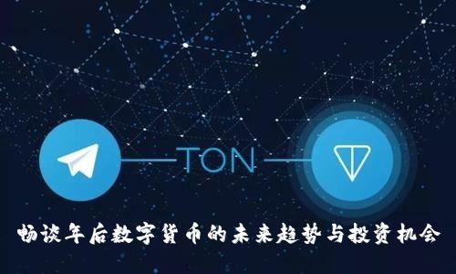 畅谈年后数字货币的未来趋势与投资机会