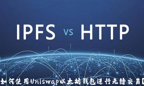 
如何使用Uniswap以太坊钱包进行无缝交易？