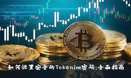 如何设置安全的Tokenim密码：全面指南