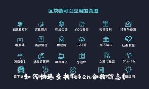 如何快速查找Token合约信息？
