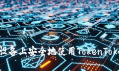 如何在iOS设备上安全地使