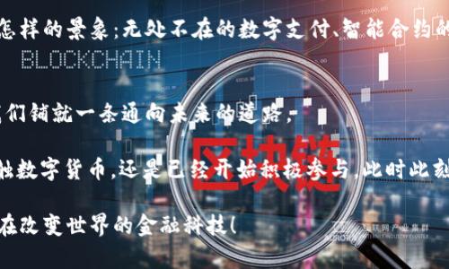 jiaoti农行苏州数字货币中心：未来金融的新蓝海/jiaoti
数字货币, 农业银行, 苏州, 未来金融/guanjianci

引言：千载难逢的数字货币机遇
随着科技的迅猛发展，数字货币作为一种新兴的金融形态，正逐渐渗透到我们生活的方方面面。在这个浪潮中，农行苏州数字货币中心应运而生，成为推动数字经济发展的重要力量。你有没有想过，数字货币到底会如何改变我们的生活和工作方式？在这篇文章中，我们深入探讨农行苏州数字货币中心的背景、功能及其对未来金融的影响。

数字货币的背景：迎接金融革命
数字货币，顾名思义，它是一种以数字形式存在的货币。近年来，随着区块链技术的兴起，各国央行纷纷探索数字货币的发行与应用。在中国，数字货币的推进速度尤为迅猛，其中农业银行作为国家重点支持的金融机构，自然不甘落后。作为中国最大的商业银行之一，农行不仅在传统金融领域有着深厚的积累，更在数字货币的推进上展现出强大的实力。

农行苏州数字货币中心：探索与创新的交汇点
农行苏州数字货币中心的成立，意味着在这座历史文化名城中，金融科技正与传统金融实现深度融合。该中心不仅是农业银行对数字货币未来发展的探索，更是推动整个支付生态系统变革的重要环节。

在这里，用户可以体验到全新的数字货币交易模式，比如说通过数字钱包进行无缝支付。你是否有过在繁忙的生活中，因找不到现金而烦恼的经历？在数字货币中心，用户只需要用手机轻松完成交易，彻底告别现金的束缚。

数字货币的应用场景：生活方式的转变
数字货币不仅仅是一种支付方式，它更是推动社会经济创新的工具。农行苏州数字货币中心正在探索多个应用场景，包括线上线下的支付解决方案、跨境支付、智能合约等。想象一下，未来的超市里，你只需用手机扫一扫，即可完成购物，而不再需要排队等待结账。

在教育、医疗等领域，数字货币的应用同样不可小觑。譬如，学生交学费时可以直接使用数字货币，这不但能够提升支付效率，还能降低交易成本。那么你觉得，这样的变化是否会让我们的生活变得更加便利呢？

金融参与感的提升：打破信息孤岛
在传统金融体系中，很多人常常感觉自己与金融世界是有距离的。农行苏州数字货币中心的出现，正是为了打破这种信息孤岛，通过普及数字货币知识，提高公众的金融认知度。无论是通过线上学习平台，还是在中心内组织的讲座与活动，都旨在让更多的人了解数字货币的潜力与风险。

数字货币为人们提供了前所未有的参与感。你是否偶尔会想，金融并不仅仅是银行家和投资者的专利？实际上，随着数字货币的普及，普通人也能参与到金融市场中，享受到这种时代变革带来的红利。

风险意识：数字货币的双刃剑
尽管数字货币拥有无限可能，但也伴随着风险。农行苏州数字货币中心并没有忽视这一点，反而在积极探索风险控制机制方面进行创新。比如通过建立完善的用户身份验证系统和交易监控体系，以确保用户的货币安全。

然而，随着数字货币市场的不断发展，骗局和盗窃事件屡见不鲜。因此，提升用户的风险意识，教育他们在参与数字货币交易时应具备的知识与技能，成为农行苏州数字货币中心的重要任务。你是否认为拥有更多的金融知识，会让我们在这个数字化时代更加从容呢？

展望未来：数码时代的变革者
农行苏州数字货币中心的成立，标志着传统金融向数字金融转型的坚实一步。随着数字货币与金融科技的持续融合，我们可以想象未来的金融生态将是怎样的景象：无处不在的数字支付、智能合约的广泛应用、高效而透明的跨境交易……这些将会成为我们生活中触手可及的现实。

结语：选择未来的路径
在这个快速发展的时代，数字货币无疑是推动未来金融变革的重要力量。农行苏州数字货币中心作为这一进程中的重要一环，正在不断探索与创新，为我们铺就一条通向未来的道路。

通过数字货币，我们不仅能够提升生活的便利性，还能促进社会的经济发展。你是否愿意拥抱这个改变，加入到数字货币的浪潮中来呢？无论你是初次接触数字货币，还是已经开始积极参与，此时此刻正是一个巨大的机遇窗口期，不容错过。

希望通过这篇文章，你对农行苏州数字货币中心有了进一步的了解，也期待着它在未来能给我们的生活带来更多的惊喜与便利。让我们一起关注这个正在改变世界的金融科技！