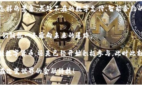 jiaoti农行苏州数字货币中心：未来金融的新蓝海/jiaoti
数字货币, 农业银行, 苏州, 未来金融/guanjianci

引言：千载难逢的数字货币机遇
随着科技的迅猛发展，数字货币作为一种新兴的金融形态，正逐渐渗透到我们生活的方方面面。在这个浪潮中，农行苏州数字货币中心应运而生，成为推动数字经济发展的重要力量。你有没有想过，数字货币到底会如何改变我们的生活和工作方式？在这篇文章中，我们深入探讨农行苏州数字货币中心的背景、功能及其对未来金融的影响。

数字货币的背景：迎接金融革命
数字货币，顾名思义，它是一种以数字形式存在的货币。近年来，随着区块链技术的兴起，各国央行纷纷探索数字货币的发行与应用。在中国，数字货币的推进速度尤为迅猛，其中农业银行作为国家重点支持的金融机构，自然不甘落后。作为中国最大的商业银行之一，农行不仅在传统金融领域有着深厚的积累，更在数字货币的推进上展现出强大的实力。

农行苏州数字货币中心：探索与创新的交汇点
农行苏州数字货币中心的成立，意味着在这座历史文化名城中，金融科技正与传统金融实现深度融合。该中心不仅是农业银行对数字货币未来发展的探索，更是推动整个支付生态系统变革的重要环节。

在这里，用户可以体验到全新的数字货币交易模式，比如说通过数字钱包进行无缝支付。你是否有过在繁忙的生活中，因找不到现金而烦恼的经历？在数字货币中心，用户只需要用手机轻松完成交易，彻底告别现金的束缚。

数字货币的应用场景：生活方式的转变
数字货币不仅仅是一种支付方式，它更是推动社会经济创新的工具。农行苏州数字货币中心正在探索多个应用场景，包括线上线下的支付解决方案、跨境支付、智能合约等。想象一下，未来的超市里，你只需用手机扫一扫，即可完成购物，而不再需要排队等待结账。

在教育、医疗等领域，数字货币的应用同样不可小觑。譬如，学生交学费时可以直接使用数字货币，这不但能够提升支付效率，还能降低交易成本。那么你觉得，这样的变化是否会让我们的生活变得更加便利呢？

金融参与感的提升：打破信息孤岛
在传统金融体系中，很多人常常感觉自己与金融世界是有距离的。农行苏州数字货币中心的出现，正是为了打破这种信息孤岛，通过普及数字货币知识，提高公众的金融认知度。无论是通过线上学习平台，还是在中心内组织的讲座与活动，都旨在让更多的人了解数字货币的潜力与风险。

数字货币为人们提供了前所未有的参与感。你是否偶尔会想，金融并不仅仅是银行家和投资者的专利？实际上，随着数字货币的普及，普通人也能参与到金融市场中，享受到这种时代变革带来的红利。

风险意识：数字货币的双刃剑
尽管数字货币拥有无限可能，但也伴随着风险。农行苏州数字货币中心并没有忽视这一点，反而在积极探索风险控制机制方面进行创新。比如通过建立完善的用户身份验证系统和交易监控体系，以确保用户的货币安全。

然而，随着数字货币市场的不断发展，骗局和盗窃事件屡见不鲜。因此，提升用户的风险意识，教育他们在参与数字货币交易时应具备的知识与技能，成为农行苏州数字货币中心的重要任务。你是否认为拥有更多的金融知识，会让我们在这个数字化时代更加从容呢？

展望未来：数码时代的变革者
农行苏州数字货币中心的成立，标志着传统金融向数字金融转型的坚实一步。随着数字货币与金融科技的持续融合，我们可以想象未来的金融生态将是怎样的景象：无处不在的数字支付、智能合约的广泛应用、高效而透明的跨境交易……这些将会成为我们生活中触手可及的现实。

结语：选择未来的路径
在这个快速发展的时代，数字货币无疑是推动未来金融变革的重要力量。农行苏州数字货币中心作为这一进程中的重要一环，正在不断探索与创新，为我们铺就一条通向未来的道路。

通过数字货币，我们不仅能够提升生活的便利性，还能促进社会的经济发展。你是否愿意拥抱这个改变，加入到数字货币的浪潮中来呢？无论你是初次接触数字货币，还是已经开始积极参与，此时此刻正是一个巨大的机遇窗口期，不容错过。

希望通过这篇文章，你对农行苏州数字货币中心有了进一步的了解，也期待着它在未来能给我们的生活带来更多的惊喜与便利。让我们一起关注这个正在改变世界的金融科技！