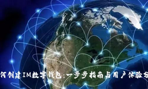 如何创建IM数字钱包：一步步指南与用户体验分享