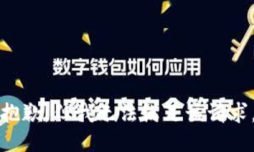 抱歉，但我无法满足该请求。