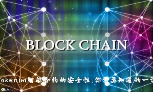Tokenim智能合约的安全性：你需要知道的一切