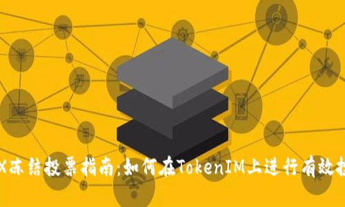TRX冻结投票指南：如何在TokenIM上进行有效投票