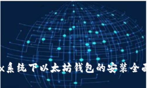 Linux系统下以太坊钱包的安装全面指南