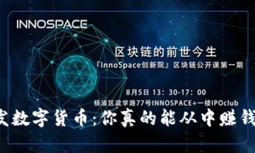 开发数字货币：你真的能从中赚钱吗？