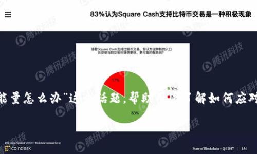 在这篇文章中，我们将深入探讨“tokenim没有能量怎么办”这个话题，帮助用户了解如何应对这一问题，并提供一些实用的建议和解决方案。

如何解决 tokenim 无能量问题：一站式指南