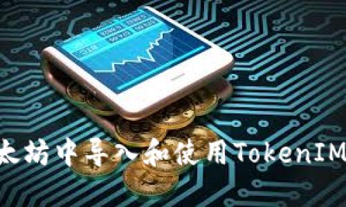 如何在以太坊中导入和使用TokenIM：全面指南
