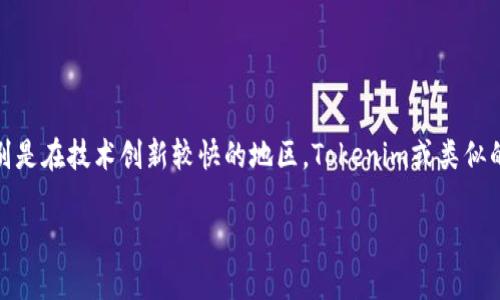 在欧洲，Tokenim（如果您指的是与区块链和数字资产相关的技术）正在逐渐受到关注，但具体的使用情况可能因国家而异。在某些国家，特别是在技术创新较快的地区，Tokenim或类似的技术可能会被广泛应用于金融服务、供应链管理以及其他领域。在某些情况下，政策的监管和合规性要求也会影响Tokenim的采用和应用。

如果您对Tokenim的具体应用案例、特点以及未来潜力感兴趣，欢迎提供更多详细信息！