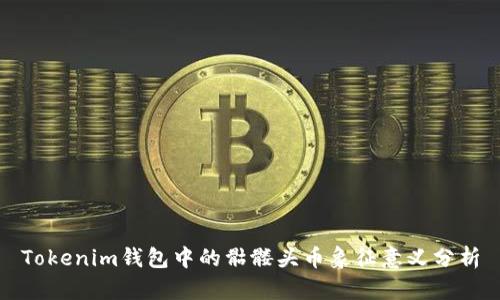 Tokenim钱包中的骷髅头币象征意义分析