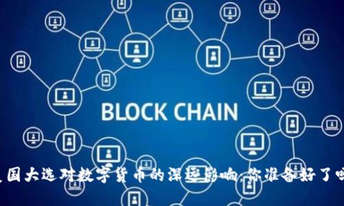 美国大选对数字货币的深远影响：你准备好了吗？