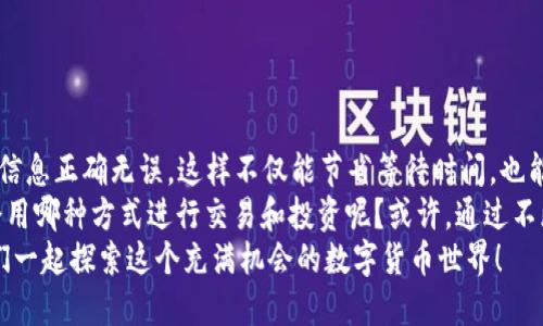   如何将Tokenim提现到银行卡的详细指南 / 

 guanjianci Tokenim, 提现, 银行卡, 加密货币 /guanjianci 

引言
在数字货币交易日益盛行的今天，Tokenim作为一个备受关注的平台，引起了众多用户的兴趣。许多人投资了加密货币，期待着能够轻松地将其转换成法币并提现到银行账户。然而，不少用户在这一过程中可能会遇到困难，特别是在提现环节。那么，如何将Tokenim提现到银行卡呢？让我们一探究竟！

Tokenim简介
Tokenim是一个新兴的数字货币交易平台，为用户提供加密货币的交易、存储及相关服务。平台以其高效、安全的特点吸引了越来越多的用户。无论你是初学者还是有经验的投资者，Tokenim都为你提供了方便快捷的交易体验。而针对提现的问题，Tokenim也提供了相应的解决方案，让我们看看具体步骤。

提现前的准备
在进行提现操作之前，你需要确保自己的账户符合提现条件。你是否了解Tokenim的提现规则？首先，你应该确认以下几点：
ul
    li你在Tokenim上的账户已经完成实名认证。/li
    li账户内有足够的可提现余额。/li
    li你已绑定正确的银行卡信息。/li
/ul
你是不是也曾为这些准备工作而感到困扰？其实，这些步骤虽然繁琐，但都是为了确保交易的安全性和合规性。

提现步骤详解
接下来，我们来详细看看如何具体操作：

h41. 登录到Tokenim账户/h4
首先，你需要进入Tokenim的官方网站或使用官方APP，输入你的账号和密码进行登录。如果你忘记了密码，记得使用找回密码的功能。

h42. 访问“提现”页面/h4
在成功登录后，你会看到平台的主界面，寻找“提现”相关的选项，通常会放在“钱包”或者“资金管理”的菜单下。点击进入提现页面。

h43. 选择提现方式/h4
在提现页面中，选择提现到银行卡的选项。Tokenim通常会提供多种提现方式，但我们专注于银行卡提现。

h44. 输入提现金额/h4
在指定的输入框中，输入你想要提现的金额。请注意，平台可能会对单笔提现金额设定上限，你可以查看相关说明，确保你的提现金额在允许范围内。

h45. 确认银行卡信息/h4
如果你是第一次提现，你需要添加或确认绑定的银行卡信息，包括银行名称、卡号、开户姓名等。确保信息准确无误，否则可能导致提现失败。

h46. 提交提现申请/h4
确认所有信息无误后，点击“提交申请”按钮。此时，系统通常会提示你提现申请已提交。你是否感到紧张呢？毕竟，资金的安全性最为重要。

提现审核与到账时间
一旦你的提现申请提交成功，Tokenim平台会对你的申请进行审核。这一审核过程通常需要1到3个工作日不等。你可以在账号中查看提现申请的处理状态。
为什么需要审核？这主要是为了确保资金安全，防止欺诈行为。虽然等待的时间可能会稍显漫长，但这是非常必要的步骤。

注意事项
在提现过程中，你可能会遇到一些问题，下面是一些常见的注意事项：
ul
    listrong限额规定：/strong每个平台对提现的额度都有所规定，确保你的提现金额符合这些规定。/li
    listrong手续费：/strongTokenim可能会对提现收取一定的手续费，具体数额请查看官方说明。/li
    listrong银行处理时间：/strong提现申请通过审核后，资金到账还需要银行的处理时间，通常是1－3个工作日。/li
/ul
你是否也曾因这些细节而感到困惑呢？了解这些内容后，可以帮助你更顺利地完成提现过程。

常见问题解答

h41. 提现申请失败，怎么办？/h4
如果你的提现申请失败，最好第一时间查看失败原因，可能是银行卡信息填写错误、余额不足或其他原因。你可以尝试进行修改后重新提交申请。

h42. 提现后多久能到账？/h4
一般情况下，提现申请审核通过后，资金将在1至3个工作日内到账，但具体时间可能因银行而异。有时候，某些银行的处理速度可能较慢。

h43. 可以提现到其他支付方式吗？/h4
在Tokenim平台，通常支持提现到银行卡，具体是否支持其他支付方式需以官方信息为准。

总结
将Tokenim提现到银行卡的过程虽然看似繁琐，但只要你按步骤正确操作，就能够顺利完成提现。务必提前准备好相关资料，确保信息正确无误。这样不仅能节省等待时间，也能提升提现的成功率。
在这个过程中，你是否感受到数字货币交易的乐趣和挑战？随着加密货币的不断发展，越来越多的人开始关注这一领域，未来你会用哪种方式进行交易和投资呢？或许，通过不断学习和实践，你会找到适合自己的方式。
希望这篇详细的指南能够帮助到你，让你轻松实现提现的目标！如果你还有其他疑问，欢迎随时交流，分享你的经验和思考，让我们一起探索这个充满机会的数字货币世界！