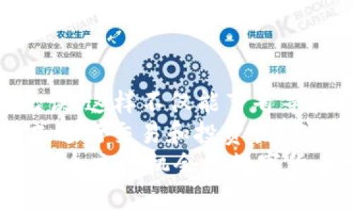   如何将Tokenim提现到银行卡的详细指南 / 

 guanjianci Tokenim, 提现, 银行卡, 加密货币 /guanjianci 

引言
在数字货币交易日益盛行的今天，Tokenim作为一个备受关注的平台，引起了众多用户的兴趣。许多人投资了加密货币，期待着能够轻松地将其转换成法币并提现到银行账户。然而，不少用户在这一过程中可能会遇到困难，特别是在提现环节。那么，如何将Tokenim提现到银行卡呢？让我们一探究竟！

Tokenim简介
Tokenim是一个新兴的数字货币交易平台，为用户提供加密货币的交易、存储及相关服务。平台以其高效、安全的特点吸引了越来越多的用户。无论你是初学者还是有经验的投资者，Tokenim都为你提供了方便快捷的交易体验。而针对提现的问题，Tokenim也提供了相应的解决方案，让我们看看具体步骤。

提现前的准备
在进行提现操作之前，你需要确保自己的账户符合提现条件。你是否了解Tokenim的提现规则？首先，你应该确认以下几点：
ul
    li你在Tokenim上的账户已经完成实名认证。/li
    li账户内有足够的可提现余额。/li
    li你已绑定正确的银行卡信息。/li
/ul
你是不是也曾为这些准备工作而感到困扰？其实，这些步骤虽然繁琐，但都是为了确保交易的安全性和合规性。

提现步骤详解
接下来，我们来详细看看如何具体操作：

h41. 登录到Tokenim账户/h4
首先，你需要进入Tokenim的官方网站或使用官方APP，输入你的账号和密码进行登录。如果你忘记了密码，记得使用找回密码的功能。

h42. 访问“提现”页面/h4
在成功登录后，你会看到平台的主界面，寻找“提现”相关的选项，通常会放在“钱包”或者“资金管理”的菜单下。点击进入提现页面。

h43. 选择提现方式/h4
在提现页面中，选择提现到银行卡的选项。Tokenim通常会提供多种提现方式，但我们专注于银行卡提现。

h44. 输入提现金额/h4
在指定的输入框中，输入你想要提现的金额。请注意，平台可能会对单笔提现金额设定上限，你可以查看相关说明，确保你的提现金额在允许范围内。

h45. 确认银行卡信息/h4
如果你是第一次提现，你需要添加或确认绑定的银行卡信息，包括银行名称、卡号、开户姓名等。确保信息准确无误，否则可能导致提现失败。

h46. 提交提现申请/h4
确认所有信息无误后，点击“提交申请”按钮。此时，系统通常会提示你提现申请已提交。你是否感到紧张呢？毕竟，资金的安全性最为重要。

提现审核与到账时间
一旦你的提现申请提交成功，Tokenim平台会对你的申请进行审核。这一审核过程通常需要1到3个工作日不等。你可以在账号中查看提现申请的处理状态。
为什么需要审核？这主要是为了确保资金安全，防止欺诈行为。虽然等待的时间可能会稍显漫长，但这是非常必要的步骤。

注意事项
在提现过程中，你可能会遇到一些问题，下面是一些常见的注意事项：
ul
    listrong限额规定：/strong每个平台对提现的额度都有所规定，确保你的提现金额符合这些规定。/li
    listrong手续费：/strongTokenim可能会对提现收取一定的手续费，具体数额请查看官方说明。/li
    listrong银行处理时间：/strong提现申请通过审核后，资金到账还需要银行的处理时间，通常是1－3个工作日。/li
/ul
你是否也曾因这些细节而感到困惑呢？了解这些内容后，可以帮助你更顺利地完成提现过程。

常见问题解答

h41. 提现申请失败，怎么办？/h4
如果你的提现申请失败，最好第一时间查看失败原因，可能是银行卡信息填写错误、余额不足或其他原因。你可以尝试进行修改后重新提交申请。

h42. 提现后多久能到账？/h4
一般情况下，提现申请审核通过后，资金将在1至3个工作日内到账，但具体时间可能因银行而异。有时候，某些银行的处理速度可能较慢。

h43. 可以提现到其他支付方式吗？/h4
在Tokenim平台，通常支持提现到银行卡，具体是否支持其他支付方式需以官方信息为准。

总结
将Tokenim提现到银行卡的过程虽然看似繁琐，但只要你按步骤正确操作，就能够顺利完成提现。务必提前准备好相关资料，确保信息正确无误。这样不仅能节省等待时间，也能提升提现的成功率。
在这个过程中，你是否感受到数字货币交易的乐趣和挑战？随着加密货币的不断发展，越来越多的人开始关注这一领域，未来你会用哪种方式进行交易和投资呢？或许，通过不断学习和实践，你会找到适合自己的方式。
希望这篇详细的指南能够帮助到你，让你轻松实现提现的目标！如果你还有其他疑问，欢迎随时交流，分享你的经验和思考，让我们一起探索这个充满机会的数字货币世界！