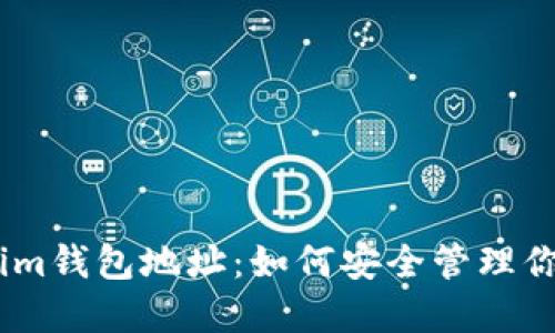 ETH Tokenim钱包地址：如何安全管理你的数字资产