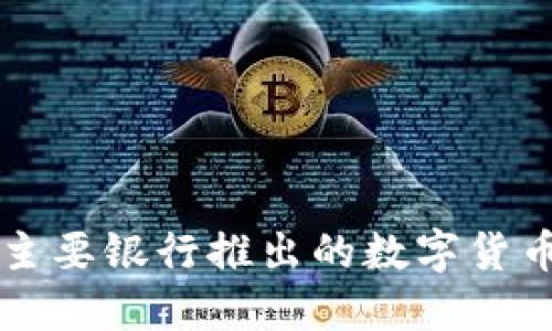 全球主要银行推出的数字货币一览