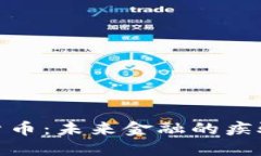 数字货币：未来金融的疾