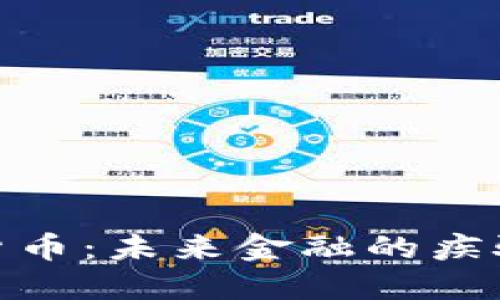 数字货币：未来金融的疾驰之路