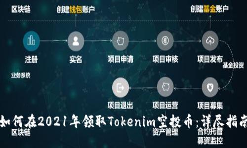 如何在2021年领取Tokenim空投币：详尽指南