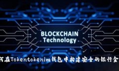 如何在Tokentokenim钱包中构