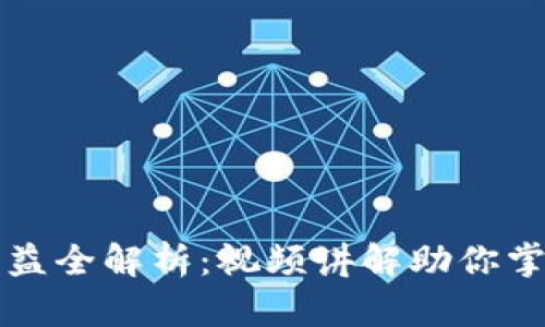 数字货币收益全解析：视频讲解助你掌握投资秘笈