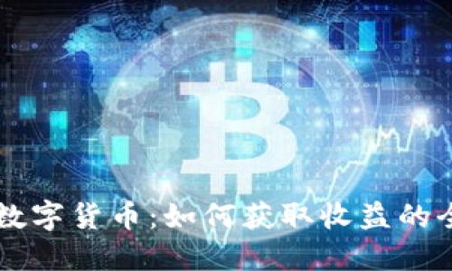 手机数字货币：如何获取收益的全攻略