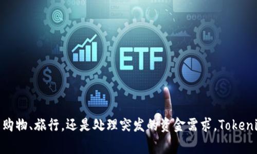   Tokenim卡提现指南：轻松获得你想要的现金 / 

 guanjianci Tokenim, 提现, 加密货币, 钱包 /guanjianci 

什么是Tokenim卡？
在数字货币飞速发展的今天，Tokenim卡应运而生，为用户提供了一种方便管理和使用加密货币的方式。Tokenim卡是一种数字钱包，允许用户将他们的加密资产转化为日常使用的货币。通过这张卡，用户可以在全球范围内进行购物、消费，甚至提现现金。这意味着，不再需要复杂的操作或技术知识，普通人也能够轻松享受加密货币带来的便利。

为何选择Tokenim卡？
Tokenim卡的最大优势在于其灵活性。用户可以随时随地使用他们的加密资产进行消费，减少了传统银行或支付系统带来的限制。此外，Tokenim卡通常会提供相对较低的手续费和实时的交易汇率，使得用户在提现或消费时能获得更好的价值。那么，你是不是也想拥有一张这样的卡，让你的加密资产也能够“花出去”？

Tokenim卡的提现流程
如果你已经拥有Tokenim卡并且想要提现，以下是详细的步骤：

h4第一步：确认你的账户余额/h4
在进行提现之前，首先要确认你的Tokenim卡账户中是否有足够的余额。这可以通过在应用程序中查看账户信息来实现。如果余额不足，你可能需要先进行充值。

h4第二步：选择提现方式/h4
Tokenim卡通常支持多种提现方式，包括银行转账、现金提取等。有些平台还支持通过第三方支付应用进行提现。请选择一种最适合你的方式。你是否曾经因为选择错误的提现方式而感到不便？

h4第三步：输入提现金额/h4
在选择好的提现方式之后，输入你希望提现的金额。请注意，有些平台可能会对提现金额进行限制，因此在选择时要避免超出限制。你是否曾经因为现金不足而错失机会？

h4第四步：确认并提交申请/h4
在确认提现金额无误后，提交申请。通常情况下，提现请求将会在几分钟内得到处理，但也有可能需要数小时甚至几天的时间，具体取决于你选择的提现方式。你做好等待的准备了吗？

h4第五步：查看提现记录/h4
提现完成后，你可以在你的账户中查看交易记录，以确认提现是否成功。手续费和到账时间通常都会在交易记录中显示，让你一目了然。在这个过程中，有没有什么让你觉得特别有用的功能呢？

注意事项
在进行Tokenim卡的提现时，有一些注意事项需要关注：

ul
    listrong手续费/strong：不同的提现方式会对应不同的手续费，务必提前查阅并确认。/li
    listrong到账时间/strong：各个提现方式到账时间不同，选择时要考虑资金的紧迫性。/li
    listrong身份验证/strong：大多数平台会要求用户进行身份验证，以确保资金的安全性。如果需要进行验证，务必按步骤完成。/li
/ul

常见问题解答
h41. Tokenim卡是否安全？/h4
Tokenim卡采用了多重加密技术，确保用户的资金和数据安全。但是，用户自身的安全意识也是不可忽视的。你是否做好了保护自己资金的准备？

h42. 提现失败的原因是什么？/h4
提现失败的原因可能有多种，包括余额不足、提现金额超过限制、身份验证未通过等。如果遇到提现失败，建议快速联系平台客服以获得帮助。

h43. 可以提现到哪些银行账户？/h4
大多数情况下，Tokenim卡支持提现到主流银行账户。不过，有些特定的银行可能不被支持，建议提前确认。

总结
Tokenim卡无疑是一种创新的金融工具，能够将你的加密资产化为现实生活中的消费能力。通过简单的提现步骤，你可以轻松将这些资产转化为现金，满足日常生活的需求。无论是用于购物、旅行，还是处理突发的资金需求，Tokenim卡都为你提供了便利。但在使用过程中，安全和合规性始终是我们需要关注的核心。希望这篇指南能为你在Tokenim卡的使用中提供帮助！你是否已经准备好开始你的加密之旅了呢？