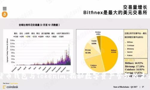 货币钱包与Tokenim：揭秘数字资产管理的未来