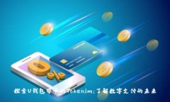 探索U钱包带卡的Tokenim：了