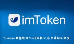 Tokenim钱包转错了人？别担