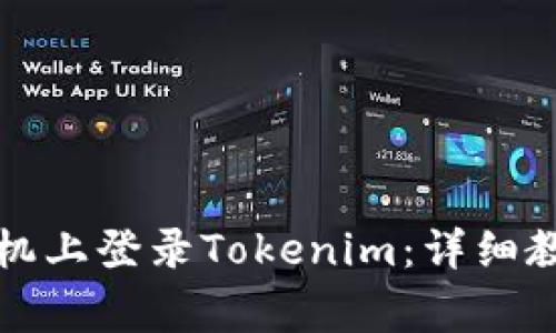 如何在两部手机上登录Tokenim：详细教程与注意事项