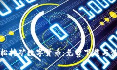 如何轻松挖矿数字货币：