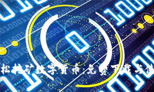 如何轻松挖矿数字货币：免费下载与使用指南