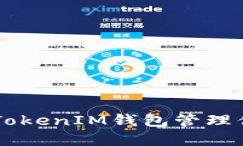 如何使用TokenTokenIM钱包管理你的糖果币资产？