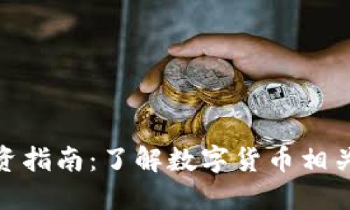 数字货币股票投资指南：了解数字货币相关股票的最佳选择