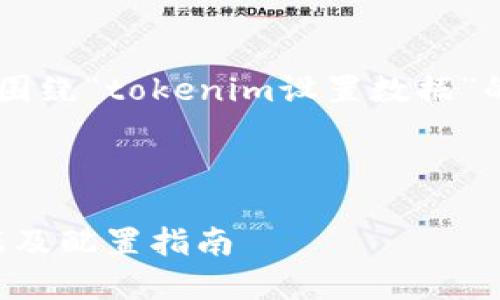 根据您的要求，我将提供一个围绕“tokenim设置数据”的、相关关键词，以及详细介绍。



如何有效设置Tokenim的数据及配置指南