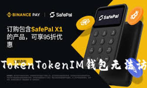如何解决TokenTokenIM钱包无法访问的问题